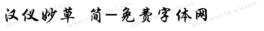 汉仪妙草 简字体转换